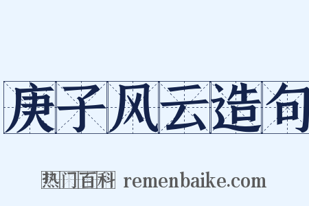 庚子风云造句是什么意思的图片